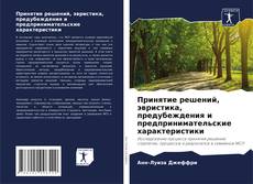 Bookcover of Принятие решений, эвристика, предубеждения и предпринимательские характеристики