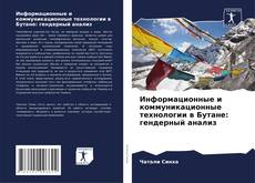 Couverture de Информационные и коммуникационные технологии в Бутане: гендерный анализ