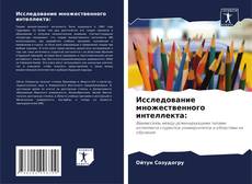 Couverture de Исследование множественного интеллекта: