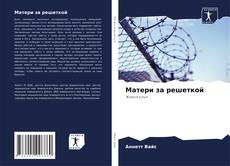 Couverture de Матери за решеткой