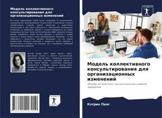 Обложка Модель коллективного консультирования для организационных изменений