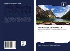 Bookcover of РЕЛИГИОЗНАЯ МОЗАИКА