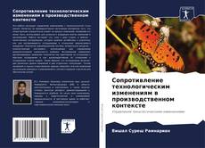 Обложка Сопротивление технологическим изменениям в производственном контексте