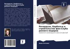 Bookcover of Ричардсон, Барбольд и строительство фан-клуба раннего модерна