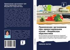 Применение эргономики при проектировании кухни - Индийская перспектива的封面