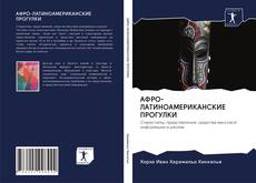 Buchcover von АФРО-ЛАТИНОАМЕРИКАНСКИЕ ПРОГУЛКИ