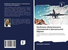 Portada del libro de Проблема обязательного страхования в Центральной Африке