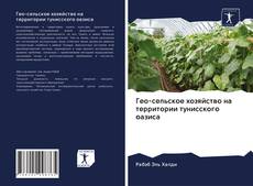 Couverture de Гео-сельское хозяйство на территории тунисского оазиса