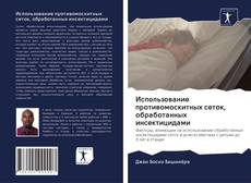 Bookcover of Использование противомоскитных сеток, обработанных инсектицидами