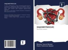 Buchcover von ЭНДОМЕТРИОСИС