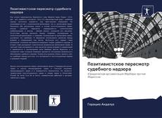 Bookcover of Позитивистское пересмотр судебного надзора