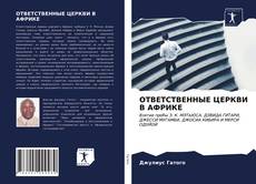 Bookcover of ОТВЕТСТВЕННЫЕ ЦЕРКВИ В АФРИКЕ