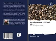 Couverture de Устойчивость в кофейном секторе