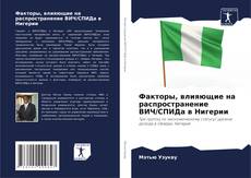 Факторы, влияющие на распространение ВИЧ/СПИДа в Нигерии kitap kapağı