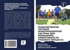 Обложка МОДЕЛИРОВАНИЕ ЧАСОВОЙ ИНФОРМАЦИОННОЙ СИСТЕМЫ ДЛЯ ПОВЫШЕНИЯ ЭФФЕКТИВНОСТИ УЧЕБНОГО ПРОЦЕССА
