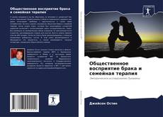 Borítókép a  Общественное восприятие брака и семейная терапия - hoz