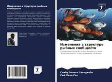 Portada del libro de Изменения в структуре рыбных сообществ