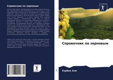Bookcover of Справочник по зерновым