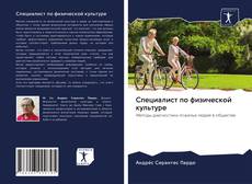 Bookcover of Специалист по физической культуре