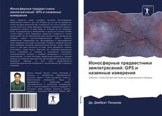 Couverture de Ионосферные предвестники землетрясений: GPS и наземные измерения