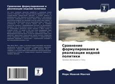 Bookcover of Сравнение формулирования и реализации водной политики