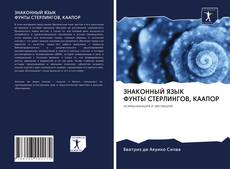 Bookcover of ЗНАКОННЫЙ ЯЗЫК ФУНТЫ СТЕРЛИНГОВ, КААПОР