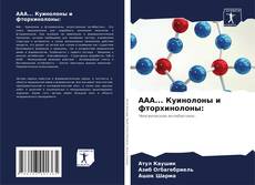 ААА... Куинолоны и фторхинолоны:的封面