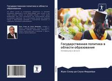 Portada del libro de Государственная политика в области образования