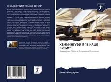 Bookcover of ХЕММИНГУЭЙ И "В НАШЕ ВРЕМЯ"