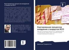 Картирование процессов внедрения стандартов ИСО kitap kapağı