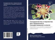 Couverture de Сотрудничество и творчество для гармоничного сосуществования в классе