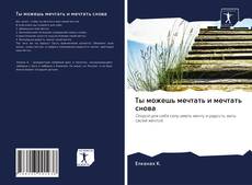 Bookcover of Ты можешь мечтать и мечтать снова