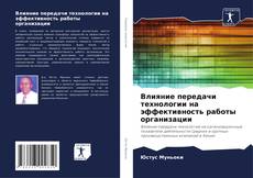 Bookcover of Влияние передачи технологии на эффективность работы организации