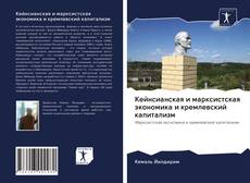 Portada del libro de Кейнсианская и марксистская экономика и кремлевский капитализм