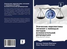 Couverture de Этические перспективы лечения с помощью методов вспомогательной репродукции