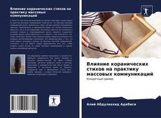 Влияние коранических стихов на практику массовых коммуникаций的封面