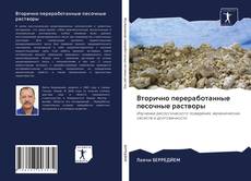 Couverture de Вторично переработанные песочные растворы