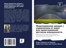 Bookcover of Моделирование диодов с управлением от ворот для проектирования датчиков освещенности