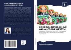 КОНСОЛИДИРОВАННЫЕ ФИНАНСОВЫЕ ОТЧЁТЫ的封面