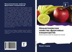 Bookcover of Неньютоновские свойства фруктовых концентратов