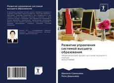 Couverture de Развитие управления системой высшего образования