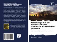 Portada del libro de Автоэтнография как исполнительская практика в африканском контексте