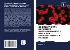 Borítókép a  ДЕФИЦИТ SIRT1 НАРУШАЕТ ЭМБРИОНАЛЬНОЕ И ВЗРОСЛОЕ КРОВЕТВОРЕНИЕ У МЫШЕЙ - hoz