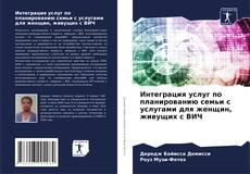 Buchcover von Интеграция услуг по планированию семьи с услугами для женщин, живущих с ВИЧ