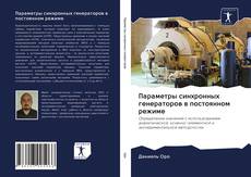 Bookcover of Параметры синхронных генераторов в постоянном режиме