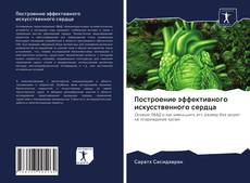 Couverture de Построение эффективного искусственного сердца