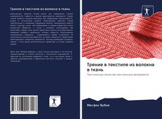 Capa do livro de Трение в текстиле из волокна в ткань 