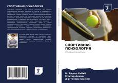 Bookcover of СПОРТИВНАЯ ПСИХОЛОГИЯ