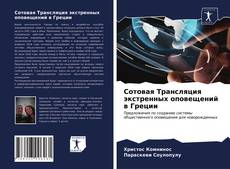 Portada del libro de Сотовая Трансляция экстренных оповещений в Греции