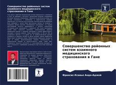 Совершенство районных систем взаимного медицинского страхования в Гане的封面